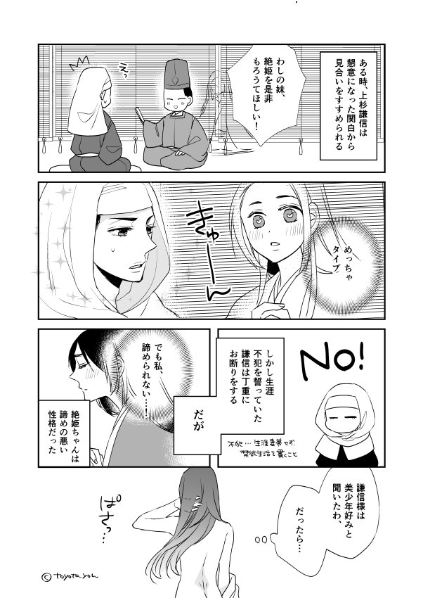 男装百合うまいっておはなし 諸説あり 上杉謙信と絶姫 豊田悠 チェリまほ映画化決定 の漫画