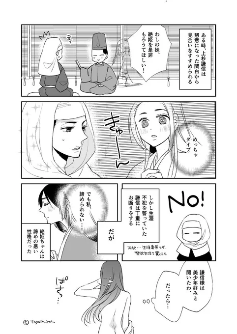 男装百合うまいっておはなし　（諸説あり）（上杉謙信と絶姫） 