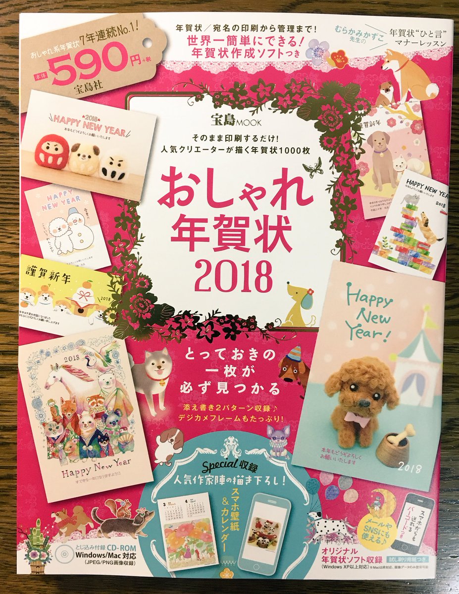 【年賀状のお仕事①】宝島社「おしゃれ年賀状2018」白い年賀状6点、フレーム2点、グリーティングカード5点、カレンダー1点掲載されています。犬だけでなく猫も(=ΦωΦ=)今年も白背景+水彩カラフル中心に制作しました。 https://t.co/DjF9TH8nVd 