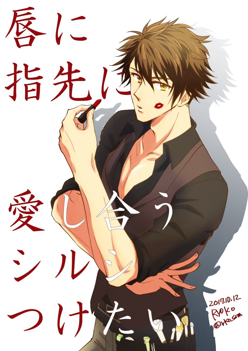 Ryo Ko 十龍之介くんお誕生日おめでとうございます お仕事ssrです 被ってない事を祈ります 口紅を持たせたのでriskyな彼女のサビとかけてみました 参加させて頂きありがとうございました 楽しかったです 絶対に被ってはいけない十 Ryo Ko 十龍之介くんお誕生日おめでとうございます お仕事ssrです 被ってない事を祈ります 口紅を持たせたのでriskyな彼女のサビとかけてみました 参加させて頂きありがとうございました 楽しかったです 絶対に被ってはいけない十