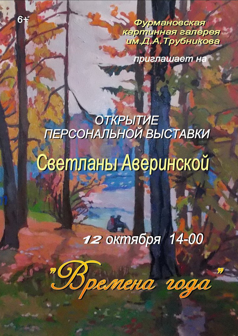 12 октября в картинной галерее состоялось открытие персональной выставки Светланы Аверинской "Времена года".