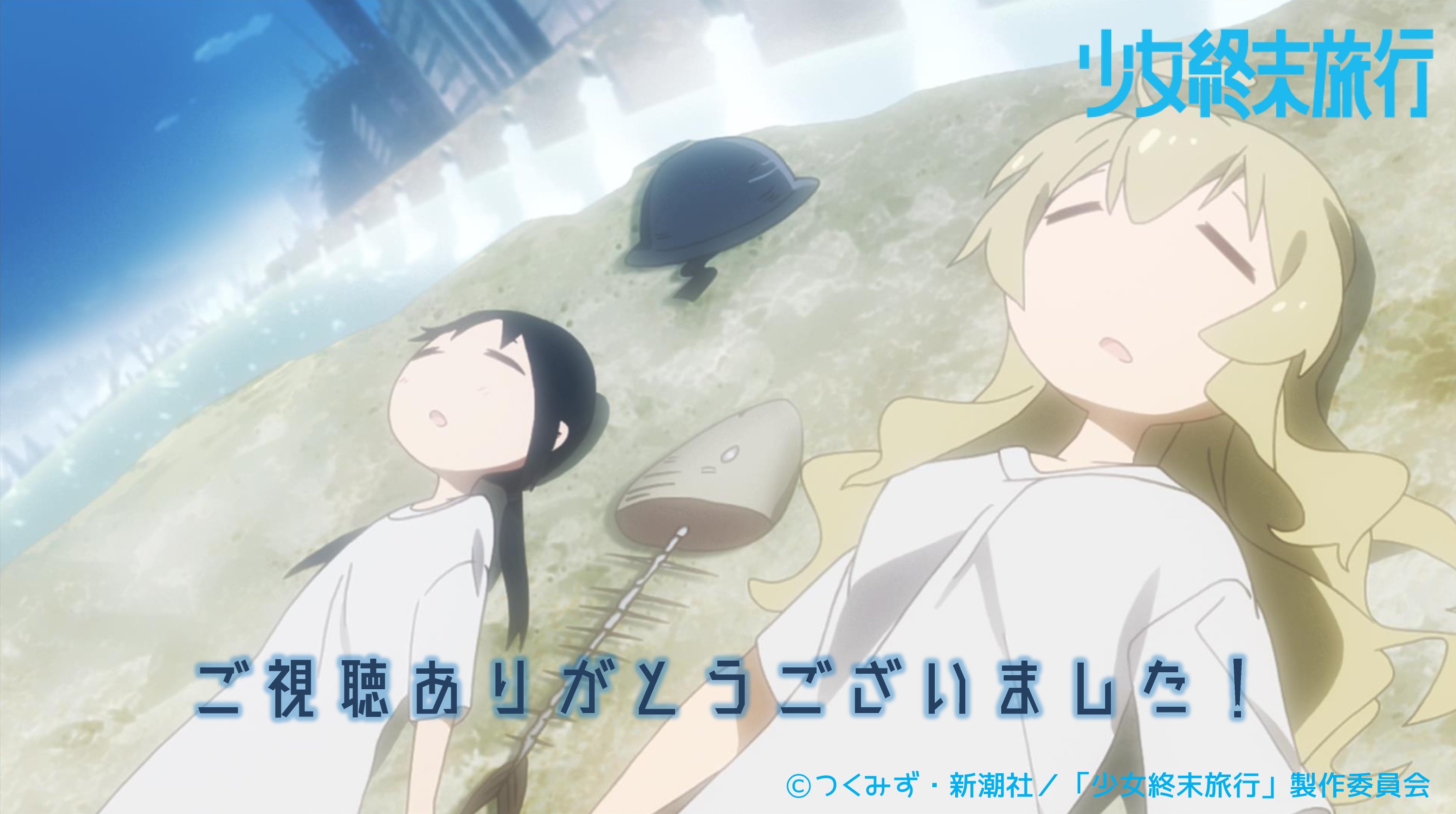 Tvアニメ 少女終末旅行 Tokyo Mxにてご視聴ありがとうございました ぜひ 少女終末旅行 で感想 などつぶやいてみてくださいね 来週もお楽しみに 少女終末旅行 T Co Vvdkrbwrbs Twitter