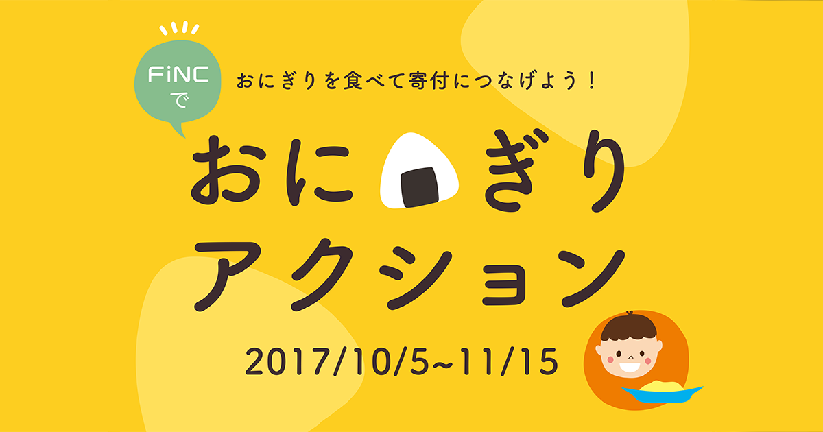 wan_wan555's tweet photo. TFT主催の「おにぎりアクション2017」が10/4 (木) よりスタート��
https://t.co/TnbgDOIKLH

FiNCからも、アプリを使っておにぎりの写真を投稿すると最大7.5食分、アフリカ・アジアの子供たちに寄付します！

#おにぎりアクション2017 https://t.co/5K27fIc3vA