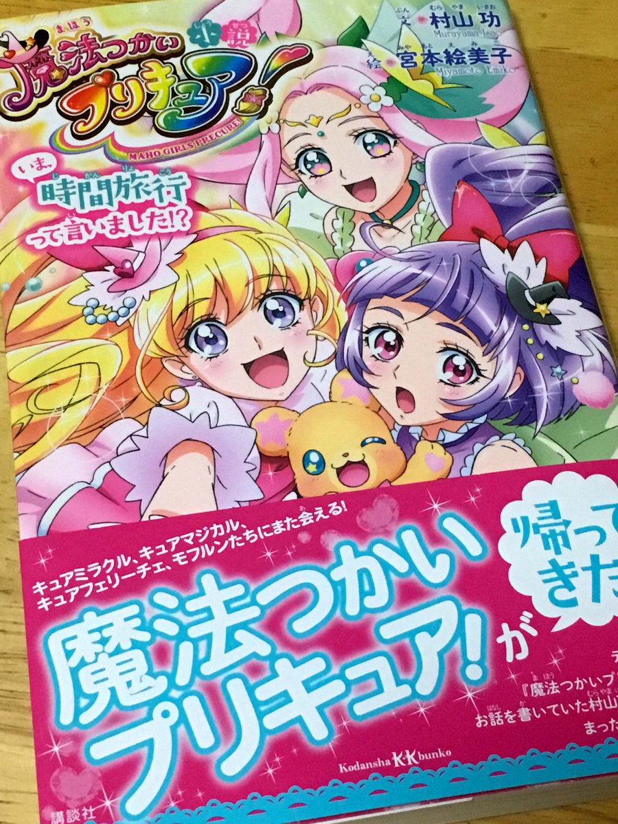 小説 魔法つかいプリキュア! いま、時間旅行って言いました!?」読む