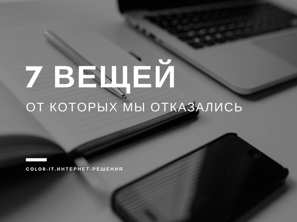 ColorITru's tweet image. 7 вещей, от которых мы отказались и от которых рекомендуем отказаться всем:

1) Создание сайта "чтобы был".
2) Массфолловинг.
3) Верстка float'ами.
4) Сложные технические термины в документах.
5) Долгие непродуктивные собрания.
6) Самописные CMS.
7) Скучные выходные.

#7вещей