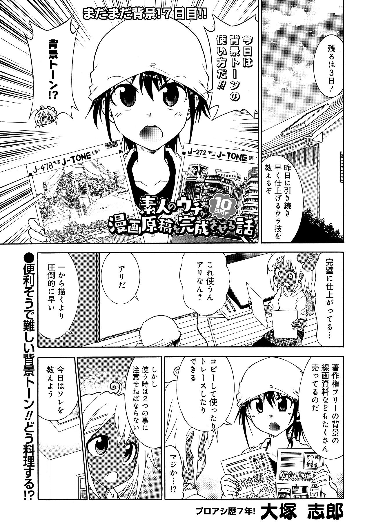 公式 ストーリアダッシュ 編集部 竹書房 毎週金曜 正午更新 در توییتر いよいよ明日のお昼に公開 大塚志郎先生の 素人のウチが10日間で漫画原稿を完成させる話 七日目 背景トーン編です 公式 ストーリアダッシュ 編集部 竹書房 毎週金曜 正午更新 در توییتر いよいよ明日のお昼に公開 大塚志郎先生の 素人のウチが10日間で漫画原稿を完成させる話 七日目 背景トーン編です