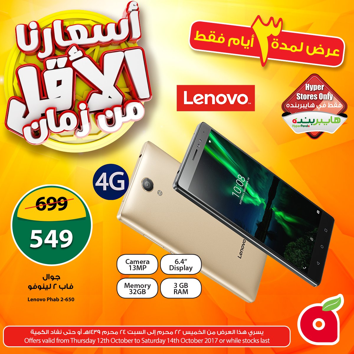 أقوى عرض لمدة 3 أيام 
يسري هذا العرض من الخميس 22 محرم إلى السبت 24 محرم 1439هـ أو حتى نفاذ الكمية
#أسعارنا_الأقل_من_زمان #هايبربنده #عروض