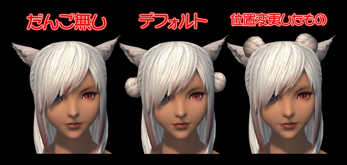 ぷりめろ Primary Light Create Twitter वर 色々と言われてるミコッテのお団子ヘアーの位置 試しにデフォルト お団子無し お団子の位置変更したモノの３パターン作ってみた ๑ W ๑ Ff14 ミコッテ