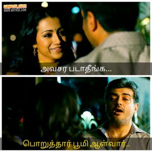aruntrish's tweet photo. த்ரிஷா : அவசர படாதீங்க 
அஜித் : பொறுத்தார் பூமி ஆள்வார் @trishtrashers #DialogueMeme #Mankatha #Thala #Trisha https://t.co/hUyMF89uNB