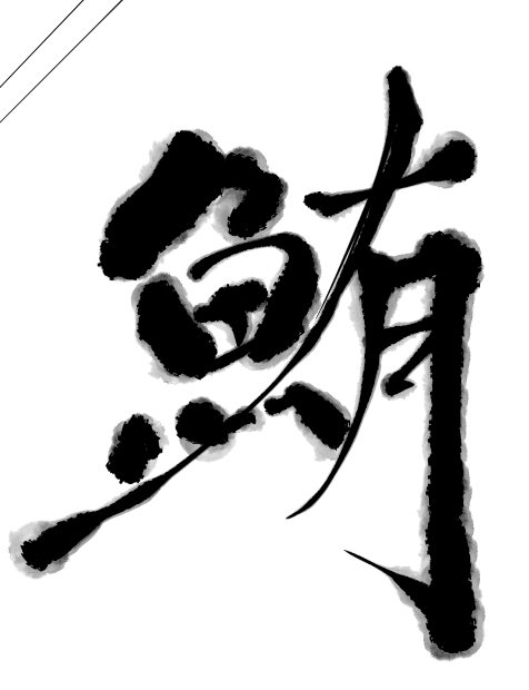 今日のデジタル習字 おやすみなさい… 