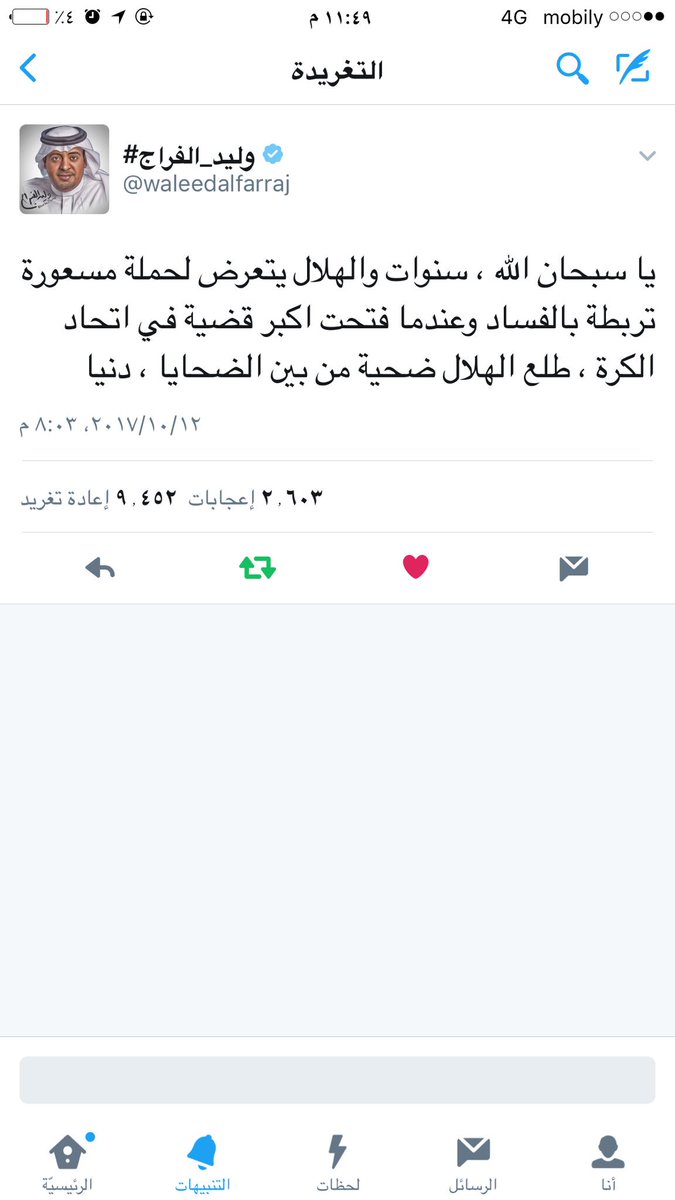 naif_alrowil's tweet photo. #اعفاء_وليد_الفراج_مطلب
#وليد_الفراج_ضاغطهم 
بسبب هذه التغريده ،، اوجعتهم يا ابو بدر 
الهلال يسير والكلاب  تنبح  خلفه https://t.co/V4jZXSJyz8