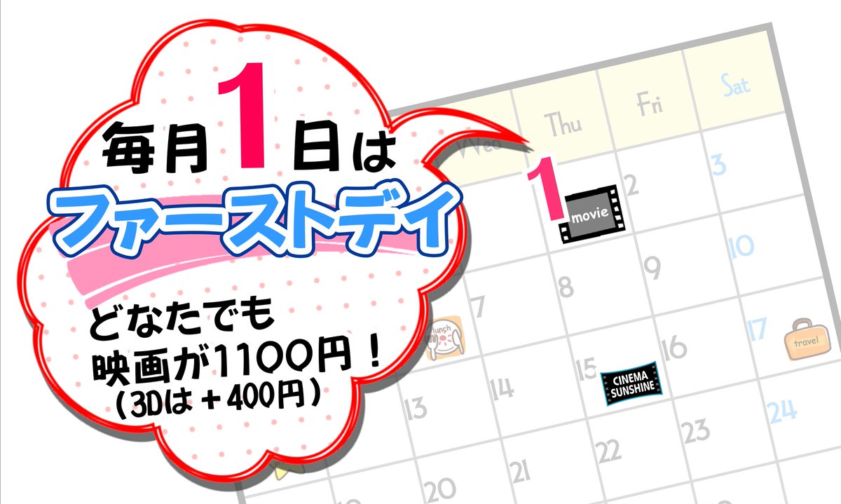 Uzivatel シネマサンシャインかほく Na Twitteru 本日は10月1日の日曜日 毎月1日 ファーストデイ です どなたさまも各作品1 100円均一 一部作品別途追加料金 で映画をお楽しみいただけます 本日のご予定にイオンモールかほく内シネマサンシャインかほくの 映画館で