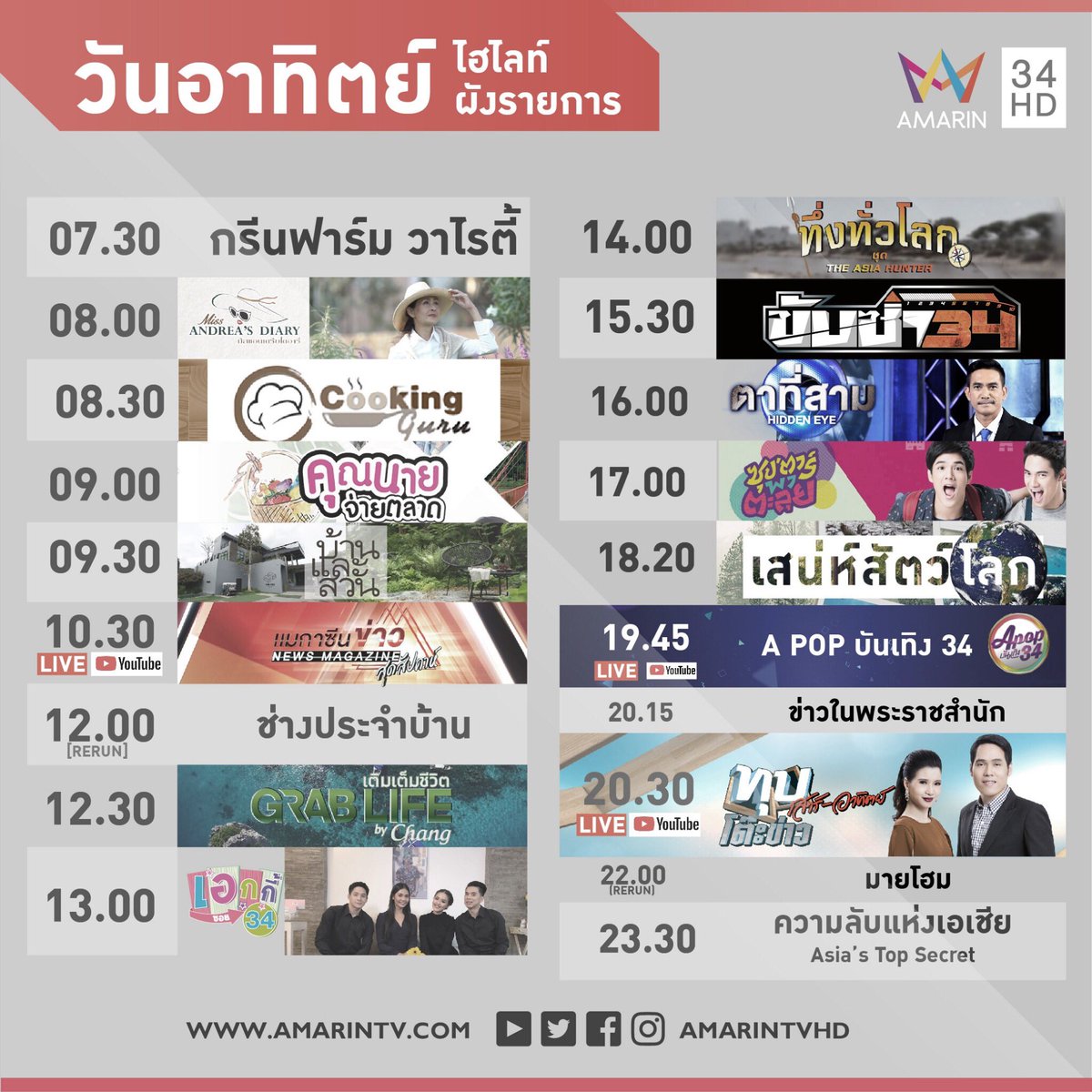ตารางออกอากาศ วันอาทิตย์ที่ 1 ตุลาคม 2560

#AmarinTV34 #อมรินทร์ทีวี34