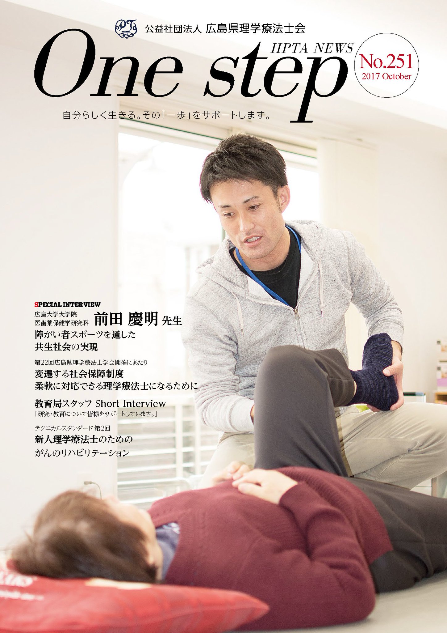広島県理学療法士会 Twitter પર Hpta News One Step251を発行しました 今号では 障がい者スポーツにスポットを当てたインタビュー 第22回広島県理学療法士学会の学会長インタビューを掲載しました T Co E5upscebnx T Co Iv5p5kzt0a 広島県理学療法士会 Twitter પર Hpta News One Step251を発行しました 今号では 障がい者スポーツにスポットを当てたインタビュー 第22回広島県理学療法士学会の学会長インタビューを掲載しました T Co E5upscebnx T Co Iv5p5kzt0a