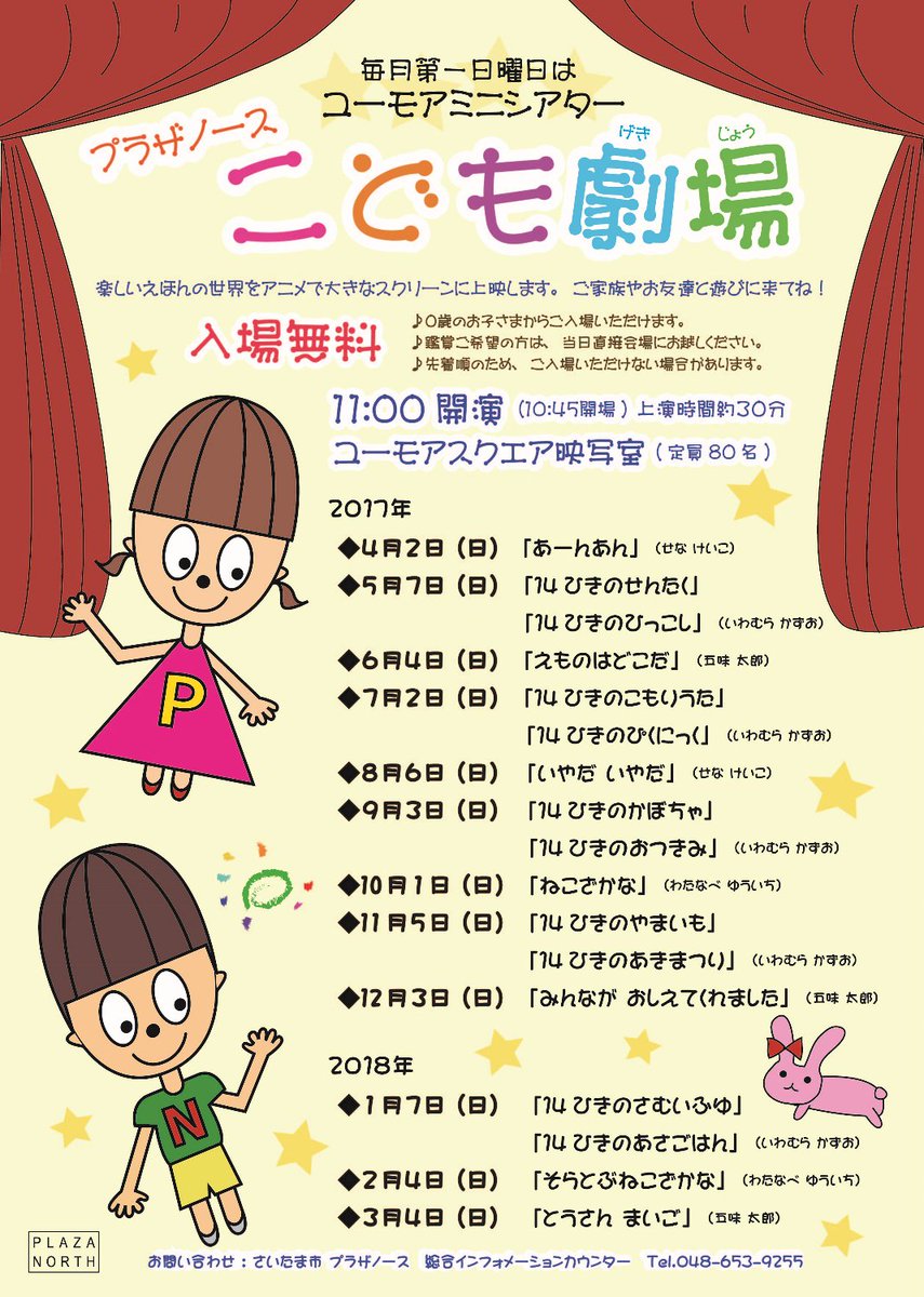 さいたま市 プラザノース Sur Twitter 本日10月1日 日 は11 00から プラザノースこども劇場 です 今月は アニメ ねこざかな のdvdを上映します お子さまのシアターデビューにいかがでしょうか 入場無料 定員80名 先着順 T Co Yrqz1pcg3v さいたま市 プラザノース Sur Twitter 本日10月1日 日 は11 00から プラザノースこども劇場 です 今月は アニメ ねこざかな のdvdを上映します お子さまのシアターデビューにいかがでしょうか 入場無料 定員80名 先着順 T Co Yrqz1pcg3v