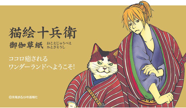 Lineマンガ 無料連載 猫絵十兵衛御伽草紙 本日開始 鼠除けの 猫絵 を描く絵師 十兵衛 ネコの言葉を理解し キセルくわえた怪猫 ニタと一緒に三笠長屋 別名 猫丁長屋 に暮らしている T Co 1cparbd3wi 永尾まる Nagaomaru Line Lineマンガ 無料連載 猫絵十兵衛御伽草紙 本日開始 鼠除けの 猫絵 を描く絵師 十兵衛 ネコの言葉を理解し キセルくわえた怪猫 ニタと一緒に三笠長屋 別名 猫丁長屋 に暮らしている T Co 1cparbd3wi 永尾まる Nagaomaru Line