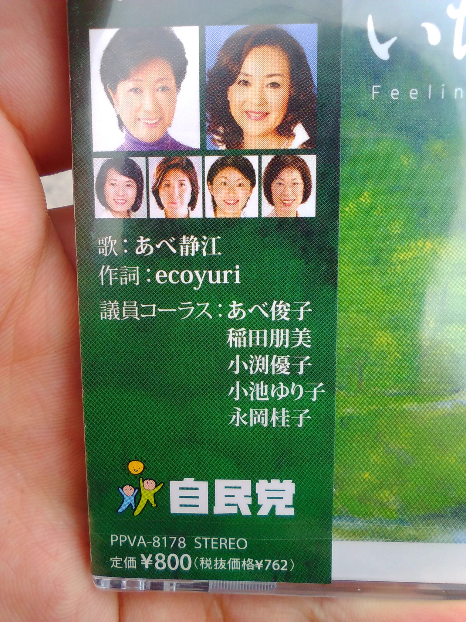 プレミア物？自民党本部の売店に売ってあるCDのメンツが面白いｗｗｗ