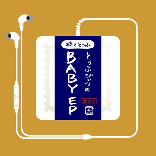 kinu_yuko's tweet photo. 今日で10月になりましたね。
ということは…？つまり明日はとーふの日！
#tofubeats
#BabyEP https://t.co/lNctdkD1FJ