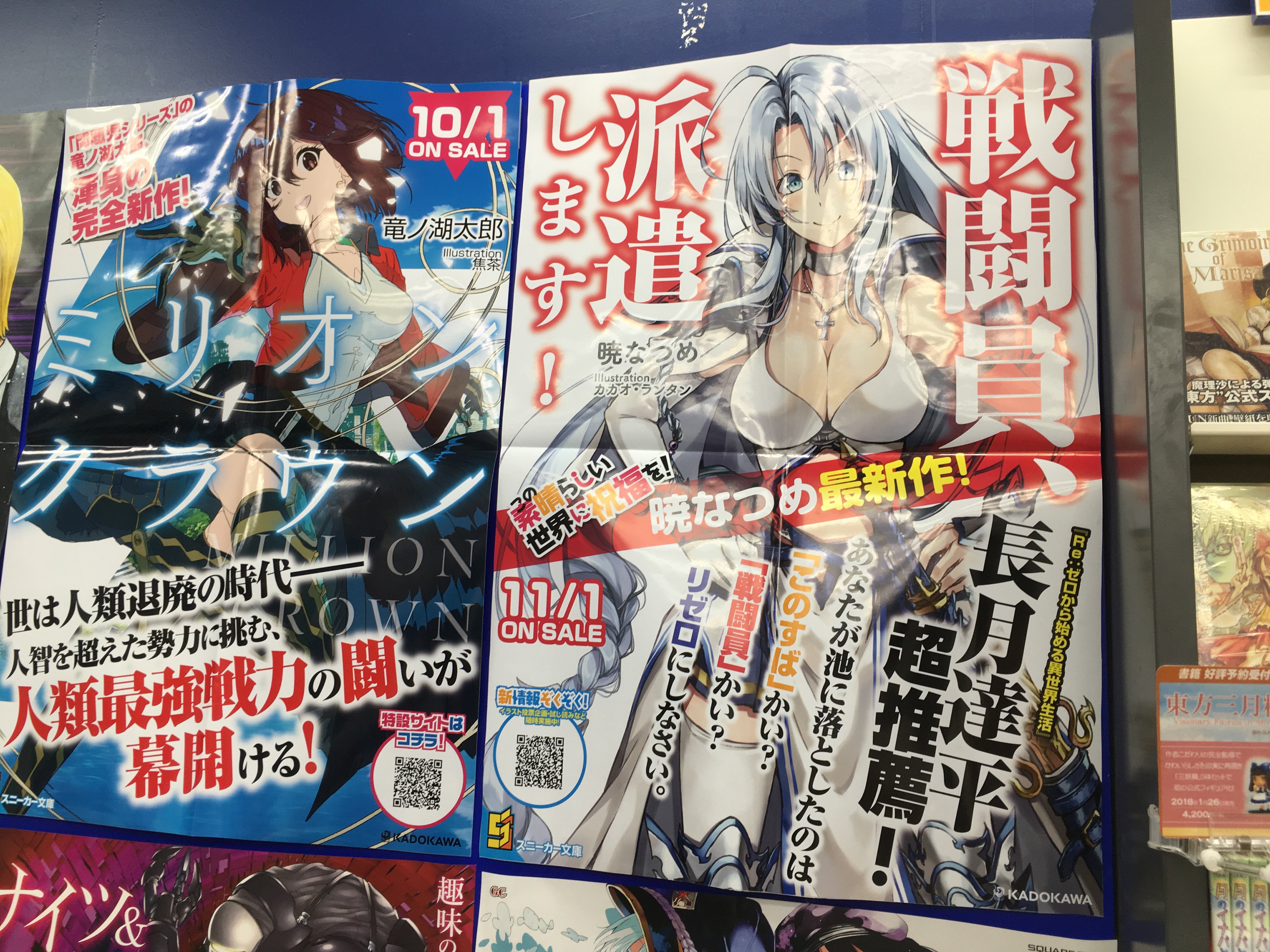 スニーカー文庫 12 24新刊発売 Sur Twitter 戦闘員 派遣します アニメイトの大型店舗限定で特大ポスター掲示中 リゼロの長月達平先生から推薦文もいただきました そして ポスターに載っている二次元コードは新情報満載 立ち寄った際は是非ご覧ください