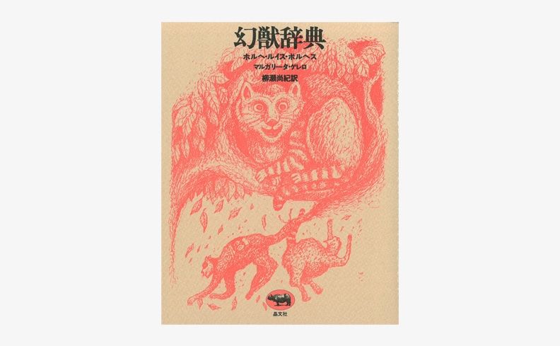 Nostos Books 幻獣辞典 ホルヘ ルイス ボルヘスとマルガリータ ゲレロによる図鑑 ケンタウロス 一角獣 チェシャ猫など 人類が創造した東西古今の1の空想上の生物を集成 イラストは 鈴木康司 造本は 平野甲賀 翻訳には柳瀬尚紀 T