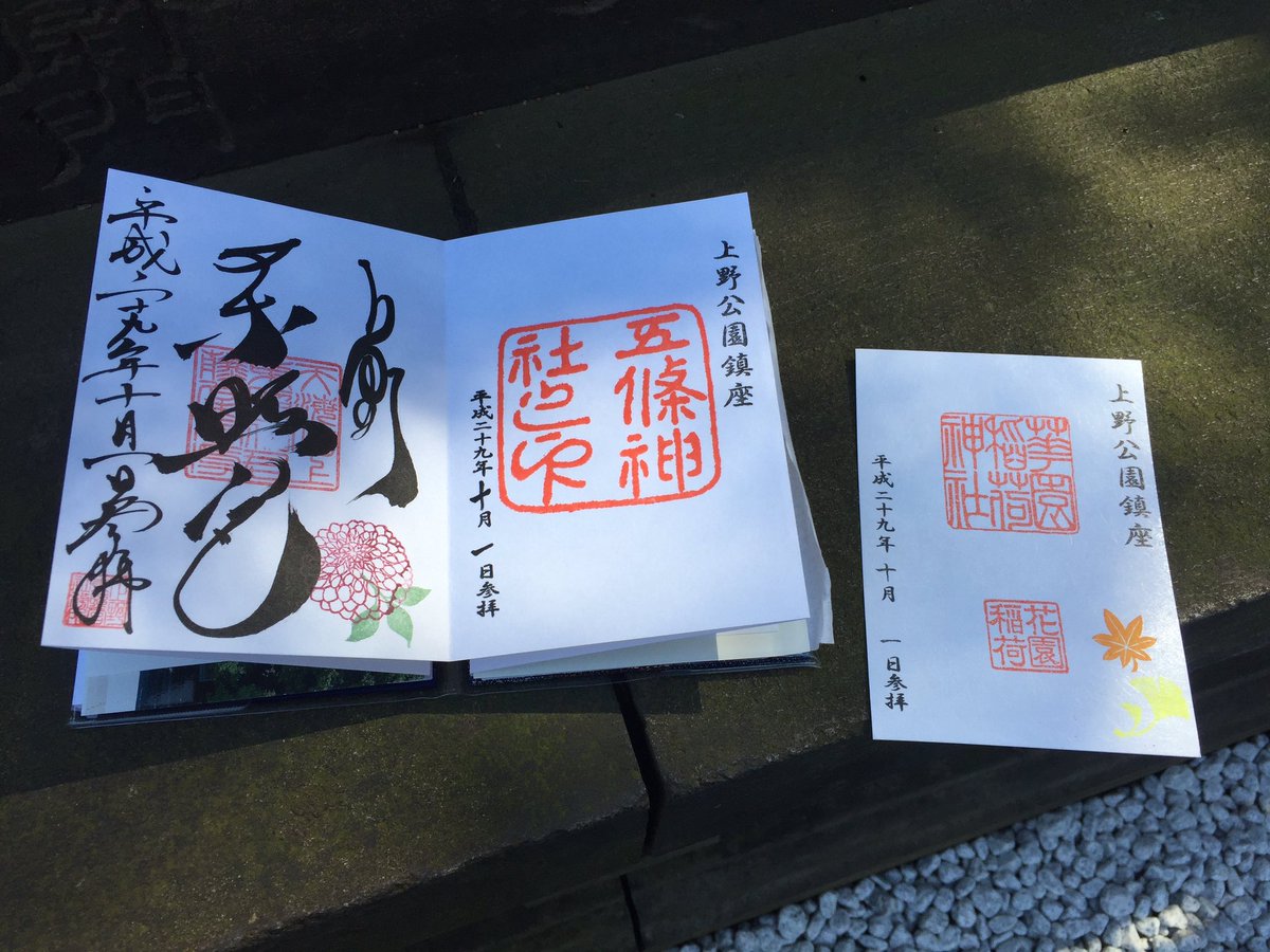 توییتر 空き地のアルジ در توییتر 徳川感 五條天神社 花園稲荷神社 上野東照宮 御朱印 T Co Ugqmwhlgda
