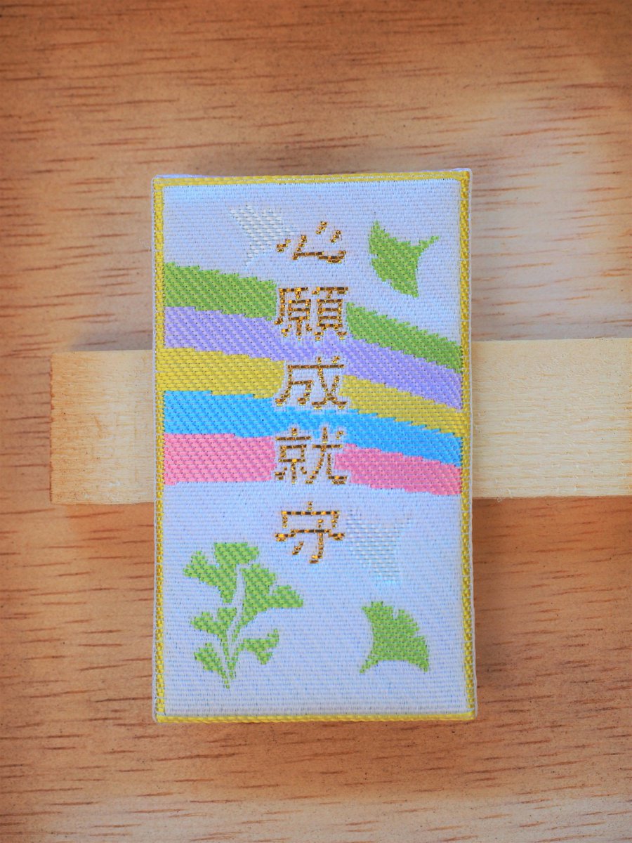 船橋 二宮神社 本日より待望の 心願成就 カード型御守 の頒布を開始致します 二宮神社の御神木イチョウの葉を配し まっすぐ天を突くが如くそびえ立つその姿に願いが叶うようにと祈念を込め 5色の虹を架けた御守です T Co Cbckouwte9 二宮