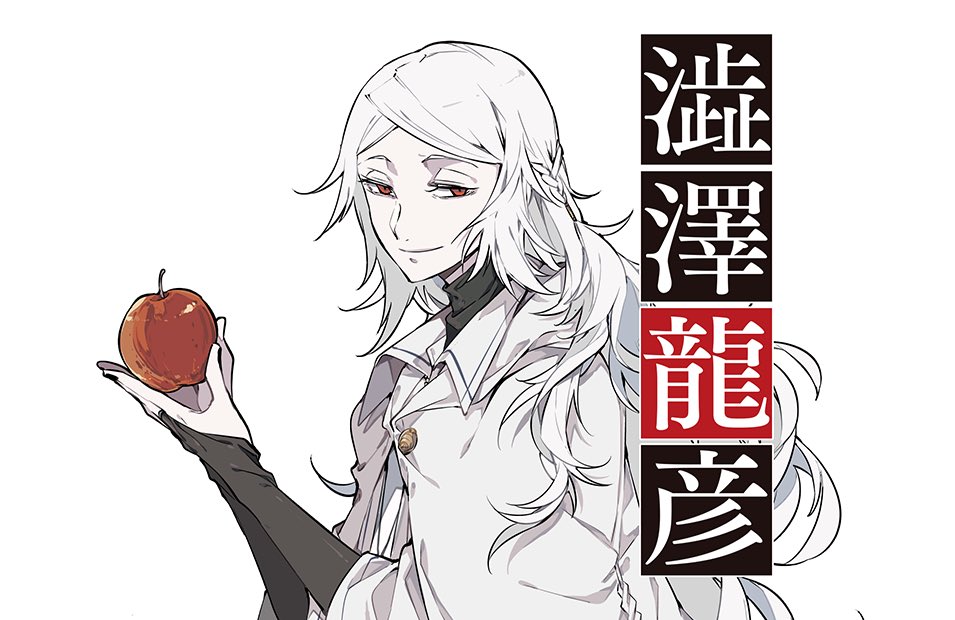文豪ストレイドッグス公式 Info 文豪ストレイドッグスdead Apple に登場する新キャラは 澁澤龍彦 春河35先生描き下ろしのキャラを初公開 奥様の澁澤龍子様にご挨拶に伺い 先日出来上がったイラストをご覧頂きました ミステリアスな雰囲気の青年