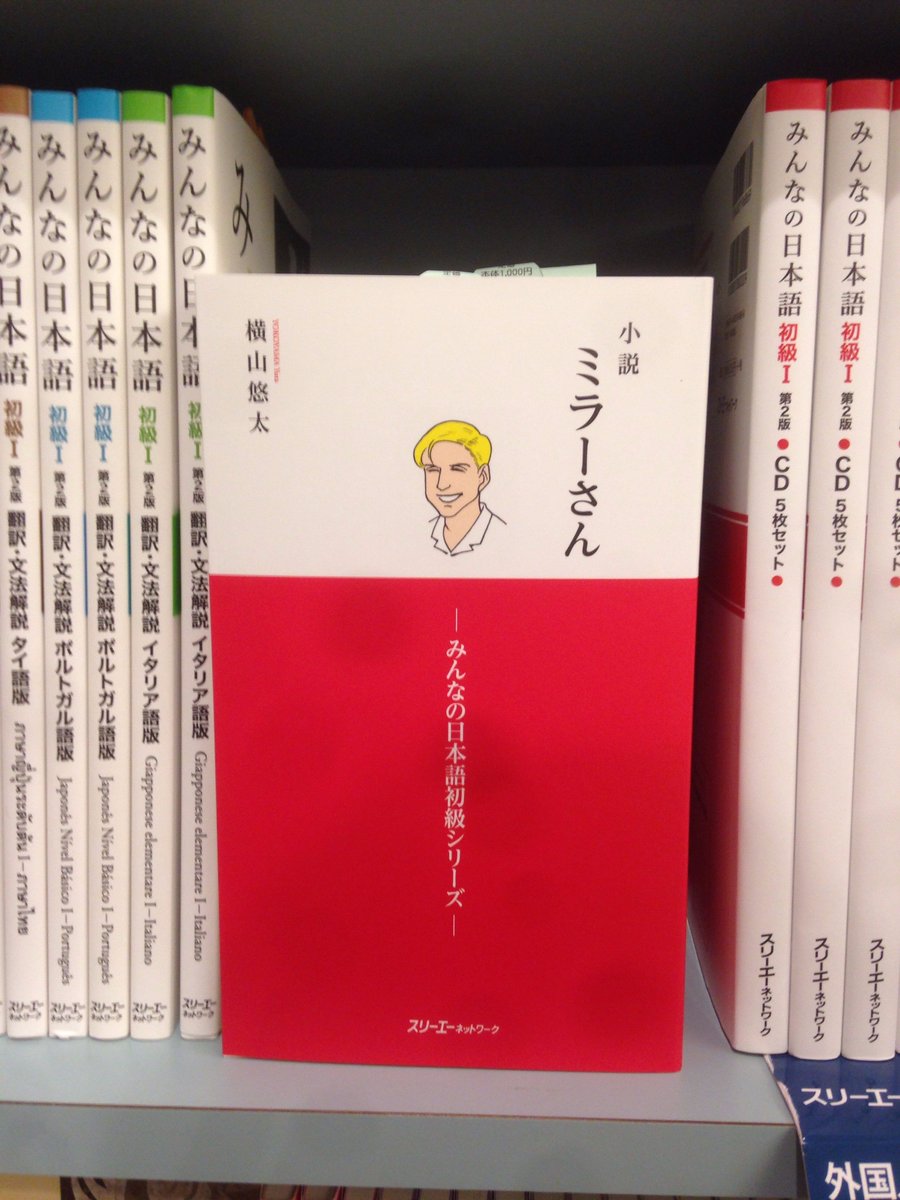 2階 洋書】長らく品切れしておりました異色の日本語教材、『小説ミラー
