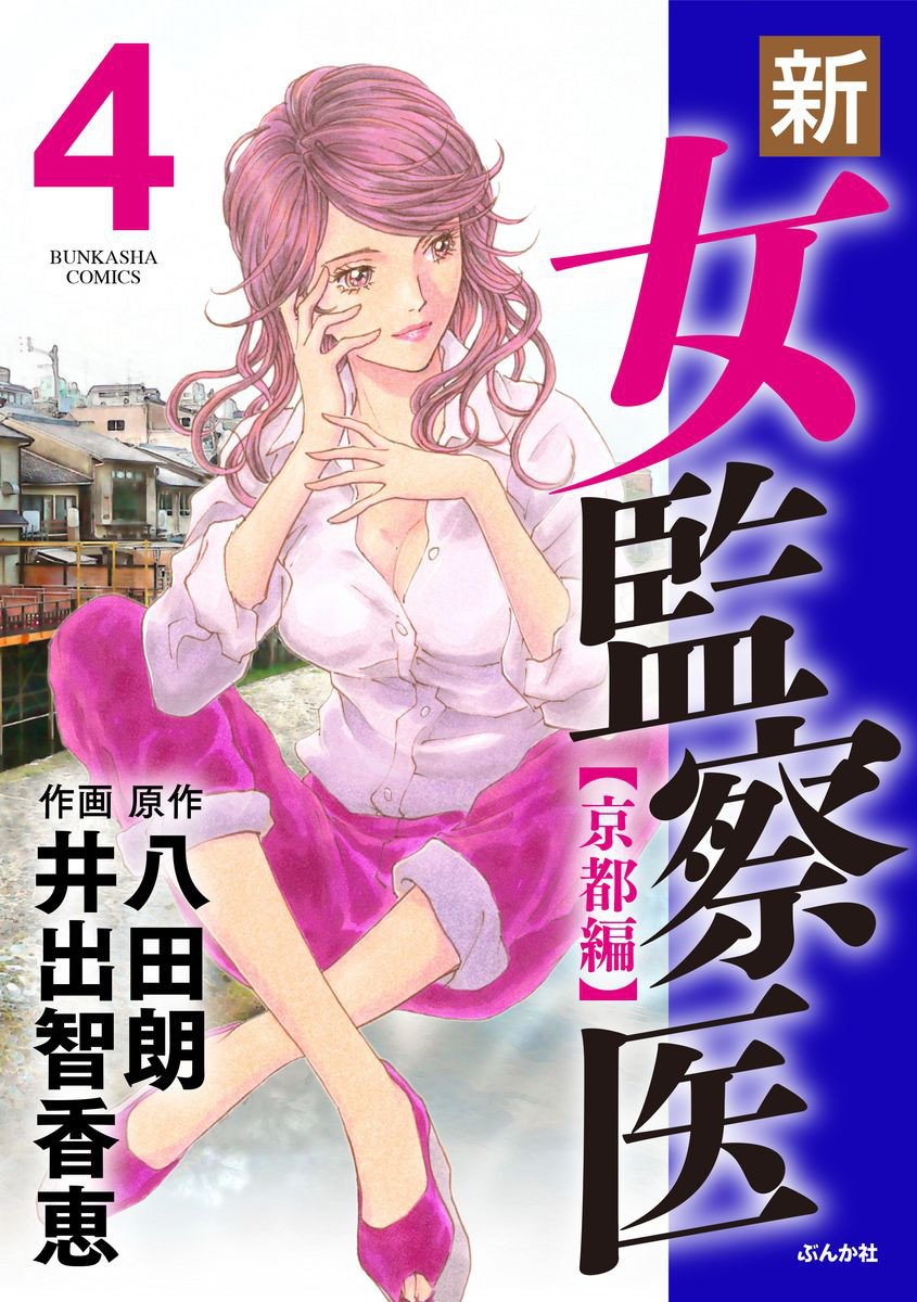 井出智香恵 Facebookを更新しました T Co Y5uzxoxsgc 新 女監察医 京都偏 第4巻 1カ月のおっ待たせでした 毎月月末になると2巻ずつ配信されているようですね 根強い人気には驚かされています 東京編は桜田刑事の殉職で終わりまして 京都 井出智香恵 Facebookを更新しました T Co Y5uzxoxsgc 新 女監察医 京都偏 第4巻 1カ月のおっ待たせでした 毎月月末になると2巻ずつ配信されているようですね 根強い人気には驚かされています 東京編は桜田刑事の殉職で終わりまして 京都