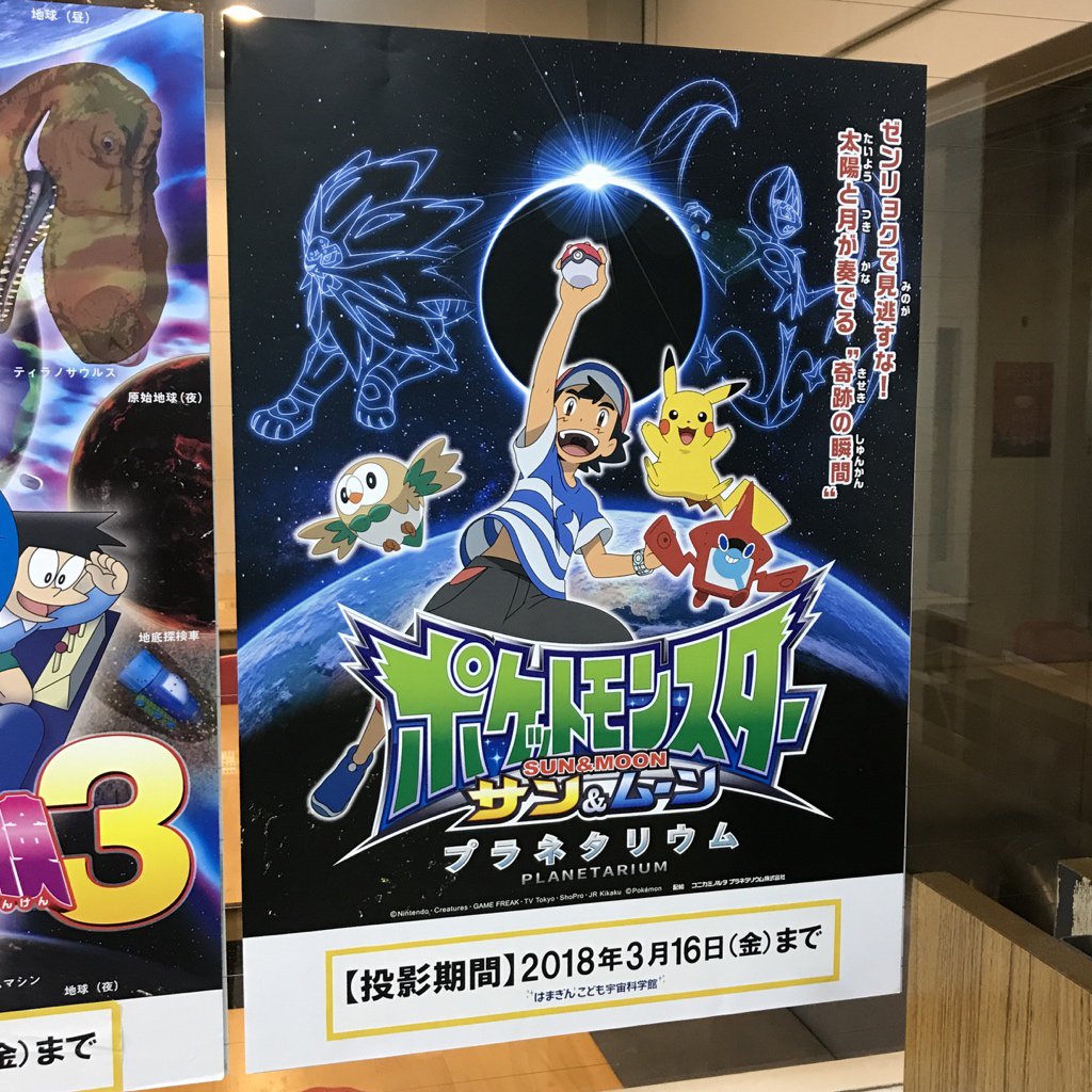 ポケモンセンターnakayama ポケットモンスター サン Amp ムーン プラネタリウム 現在投影スケジュールが確認できるのは はまぎん こども宇宙科学館 浜松科学館 山口児童センター T Co Xdol5oct8c Twitter