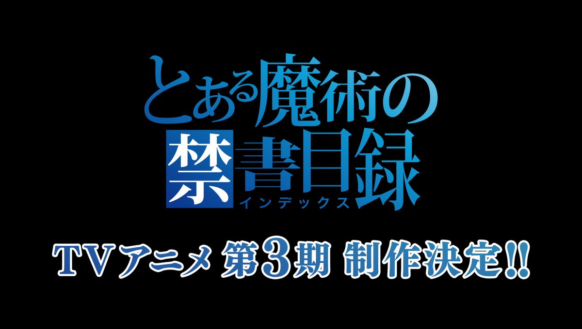 新作「とある魔術の禁書目録」  3期制作決定　最新特報映像公開