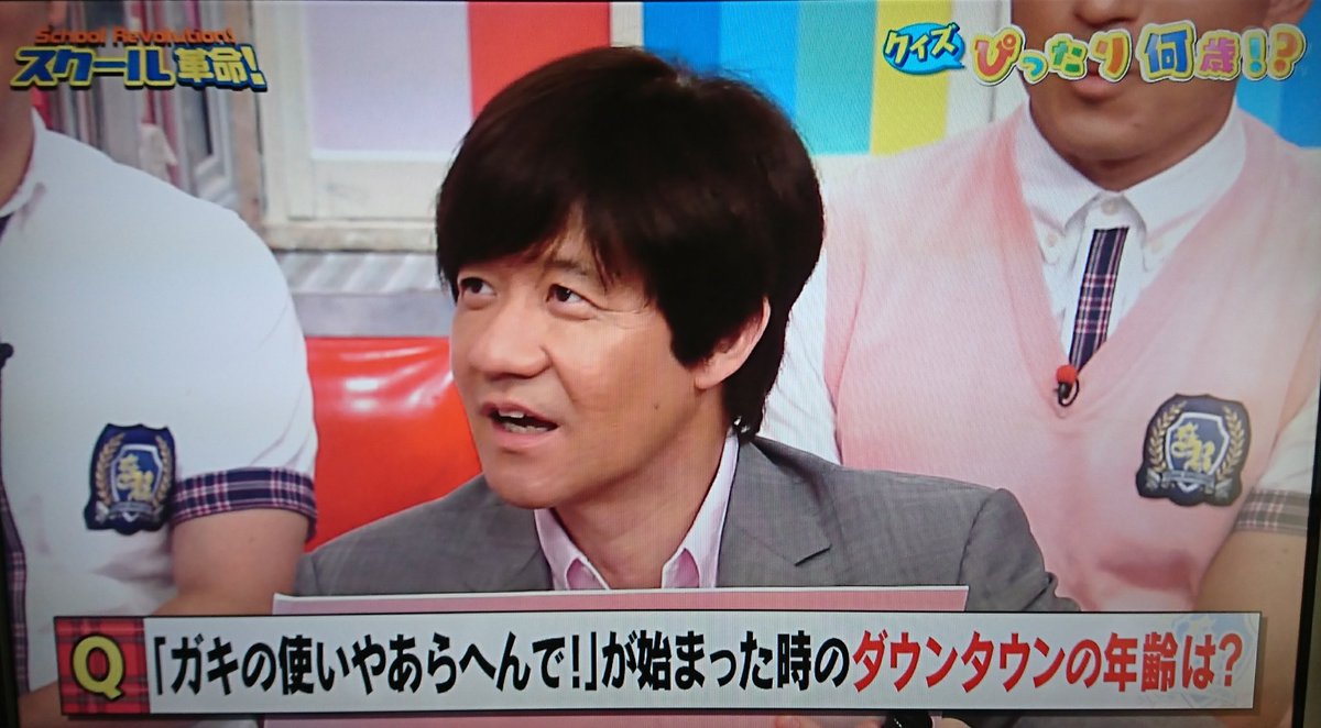 浜松 Dt En Twitter ダウンタウンの問題を間違えたウッチャン ダウンタウンもウッチャンもとんねるずも みんな26歳がターニングポイント すごいな スクール革命 ダウンタウン ウッチャンナンチャン とんねるず 浜松 Dt En Twitter ダウンタウンの問題を間違えたウッチャン ダウンタウンもウッチャンもとんねるずも みんな26歳がターニングポイント すごいな スクール革命 ダウンタウン ウッチャンナンチャン とんねるず