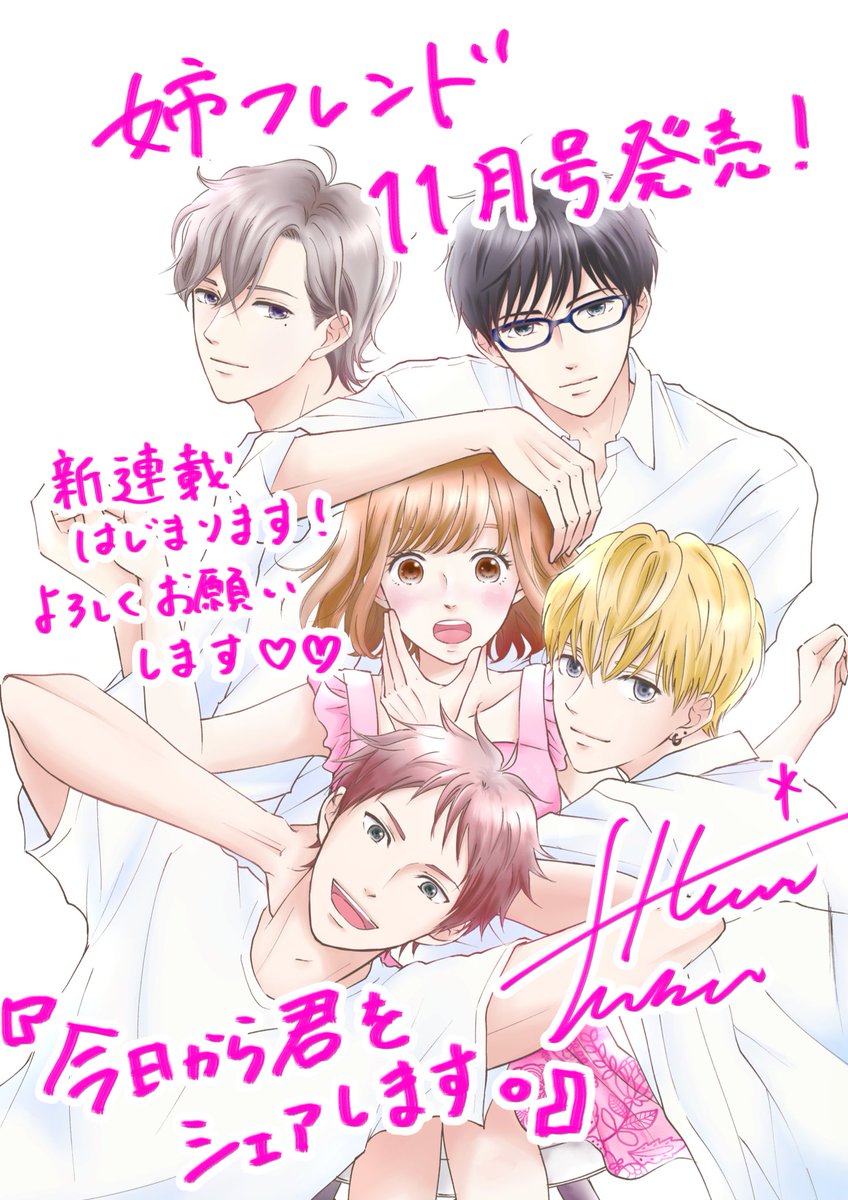 ふかさわ映 久しぶりのツイートです 本日発売の姉フレンド11月号より新連載 今日から君をシェアします が始まります 登場人物たくさんのテンション高めのラブコメです 楽しんでいただけるよう頑張りますので どうぞよろしくお願いします
