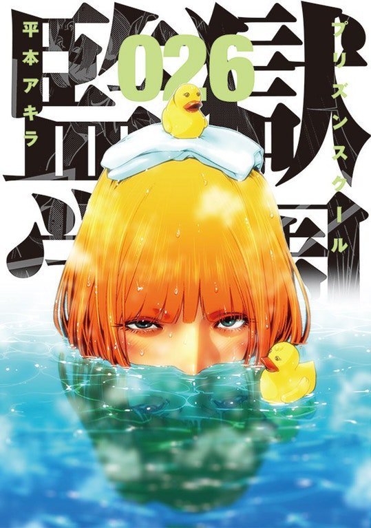 Todo Manga Anime Prison School 268 Raw Manga Prisonschool 監獄学園 T Co Wi44hclls5