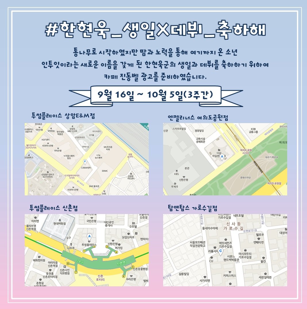 19940926hhu's tweet photo. 버스회사 내부 사정으로 광고를 예정보다 일찍 내리게 되었습니다. 아직 카페 진동벨 광고는 진행 중이니 많이 보러가주세요!😂
#IN2IT #인투잇 
#한현욱 #현욱 #HYUNUK
#한현욱_생일X데뷔_축하해
#현욱이의_밝은_내일을_응원해 https://t.co/Ydt9IKtFxr