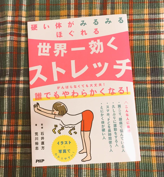 PHP研究所「世界一効くストレッチ」イラスト担当しました。
(著 荒川 裕志さん)
体が硬い方、ぜひ〜! 