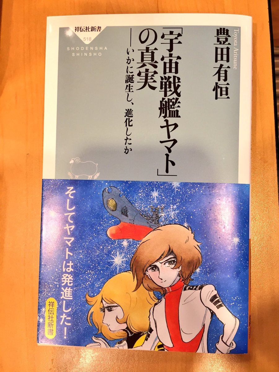 けぺる前川 豊田有恒 宇宙戦艦ヤマトの真実 が予定より2週間も早く届いたので読み始めたが 前書きにある某大新聞に取材を捻じ曲げられた抗議の意味も込めているという時点で面白く 更に各章のタイトルも見ていてワクワクする 早く先を読みたい