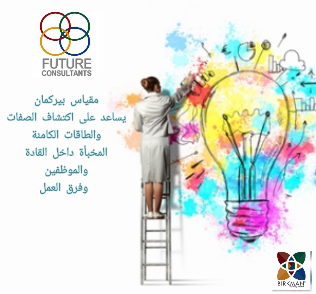 birkmanmethod's tweet photo. عن مقياس بيركمان العالمي
#بيركمان #birkman #futureconsultant https://t.co/k6LVHGngUH