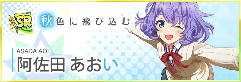 公式 八月のシンデレラナイン ハチナイ パ リーグ6球団コラボ開催中 A Twitteren スカウト登場選手紹介 彩づく秋の贈り物スカウト に登場する 新sr阿佐田あおいちゃんをご紹介 両手を広げなにやら楽しそうな様子の阿佐田ちゃん どんなことをして 公式 八月のシンデレラナイン ハチナイ パ リーグ6球団コラボ開催中 A Twitteren スカウト登場選手紹介 彩づく秋の贈り物スカウト に登場する 新sr阿佐田あおいちゃんをご紹介 両手を広げなにやら楽しそうな様子の阿佐田ちゃん どんなことをして