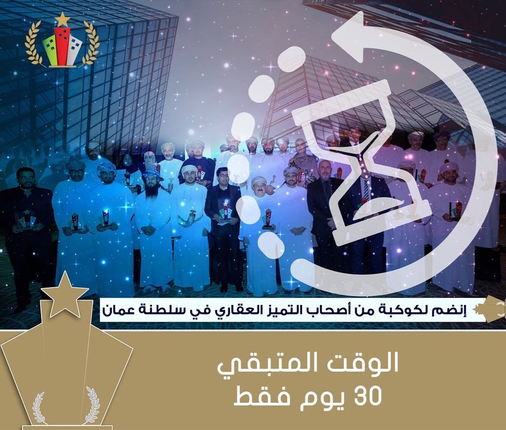 OraAwards's tweet photo. ماذا تنتظر؟! فرصتك للإحتفاء بإنجازاتك العقارية 
#جوائز_عمان_العقارية ٢٠١٧

آخر موعد للتسجيل ٣٠ أكتوبر ٢٠١٧ https://t.co/kPT1i8vtzV