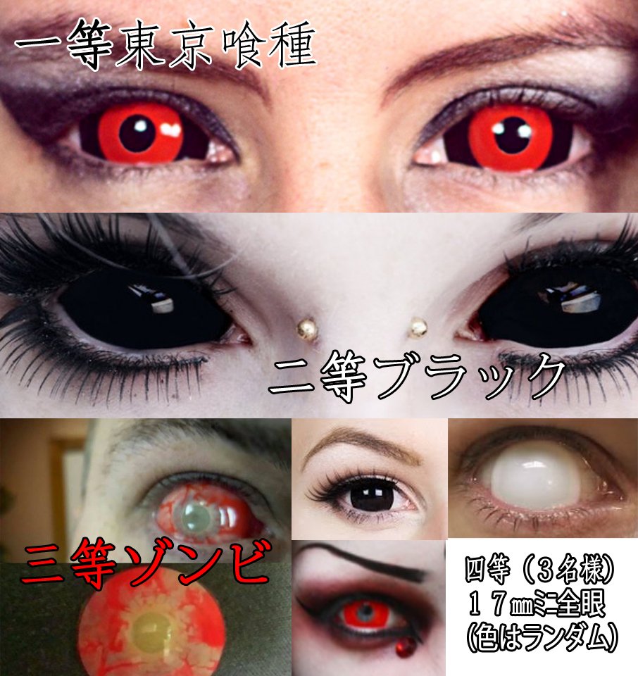 魔チュー コスプレと全眼カラコン通販店 V Twitter Halloween全眼大抽選開始 ハロウィンスペシャルで6名様当選 一等 東京喰種セット 二等 ブラックセット 三等 ゾンビセット 四等 3名様 17mmミニ全眼セット 応募方法はフォロー Rtすること 10月 魔チュー コスプレと全眼カラコン通販店 V Twitter Halloween全眼大抽選開始 ハロウィンスペシャルで6名様当選 一等 東京喰種セット 二等 ブラックセット 三等 ゾンビセット 四等 3名様 17mmミニ全眼セット 応募方法はフォロー Rtすること 10月