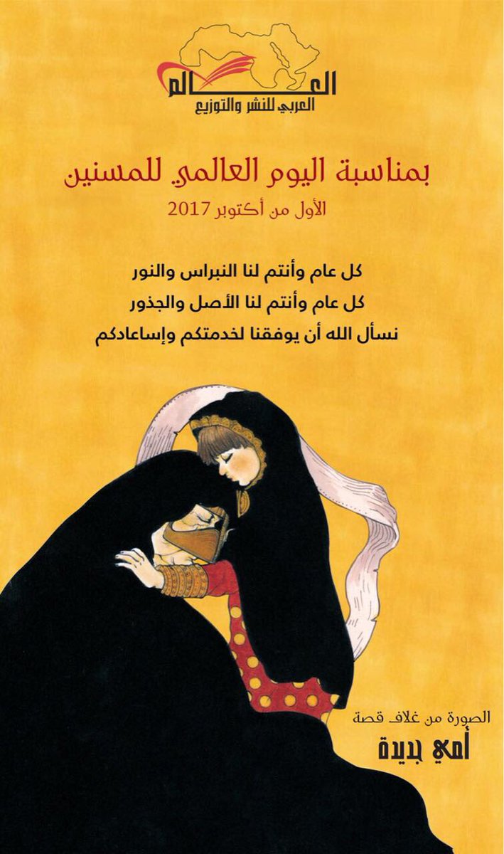 في اليوم العالمي للمسنين التضامن توفير الضمانات الخدمية والرعاية لكبار السن الوكالة نيوز