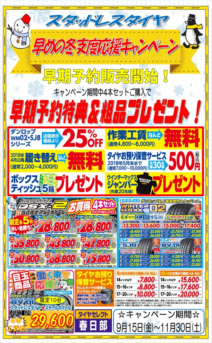 ট ইট র タイヤセレクト春日部 春日部店限定キャンペーン 期間11月30日まで 早目の冬支度 スタッドレスタイヤキャンペーン開催です ダンロップ渾身のwinter Maxxシリーズ対象の早期予約特典有り その他 お値段重視のアルミホイールセットや商用車用