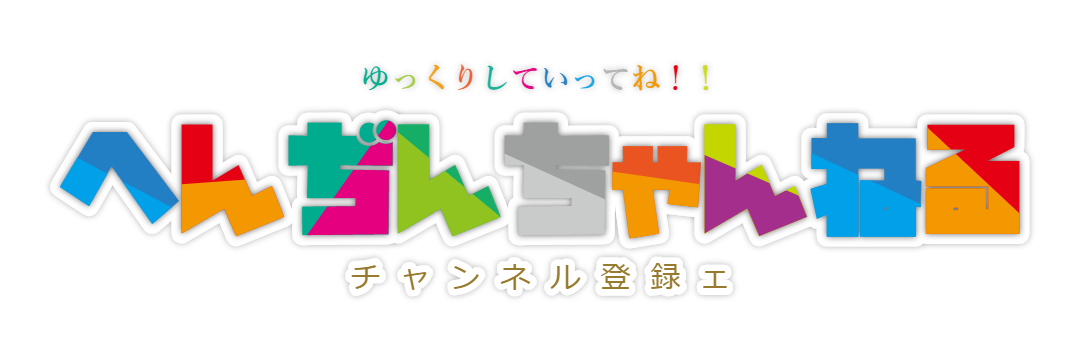 わーいたーのしー