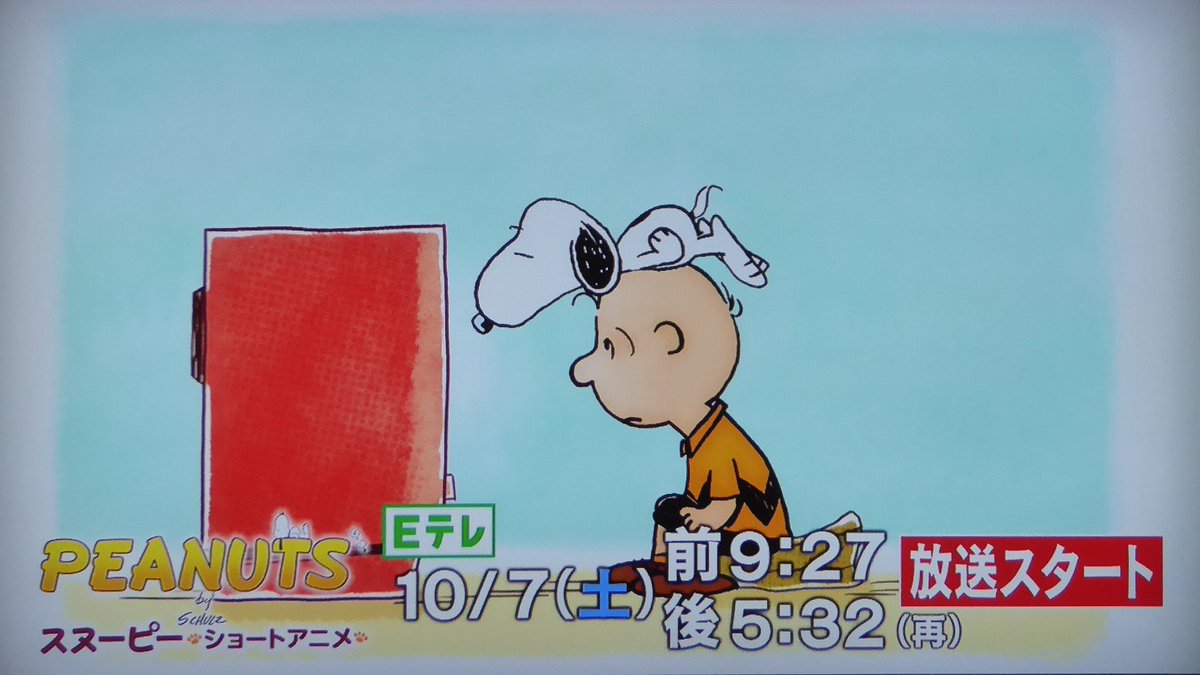 幸多郎 こうたろう 来週土曜10月7日 土 から Peanuts スヌーピー ショートアニメ Eテレで放送 毎週土曜 午前9 27 9 30 午後5 32 5 35