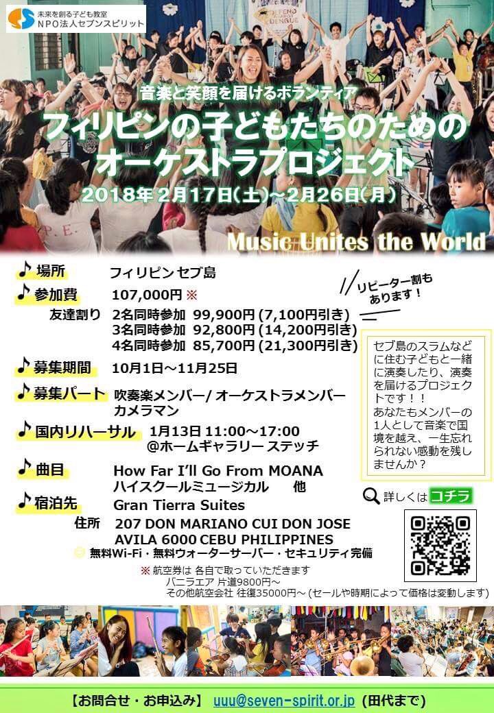 NPO_7spirit's tweet photo. 【本日より募集開始！】【フィリピンの子どもたちのためのオーケストラプロジェクト】第11回目は2/17〜26に開催🎻みなさんの参加をお待ちしています✨詳細&amp;お申し込み https://t.co/l9RPFkMV4W お問い合わせ uuu@seven-spirit.or.jp(田代) https://t.co/UUxpzfBZcq