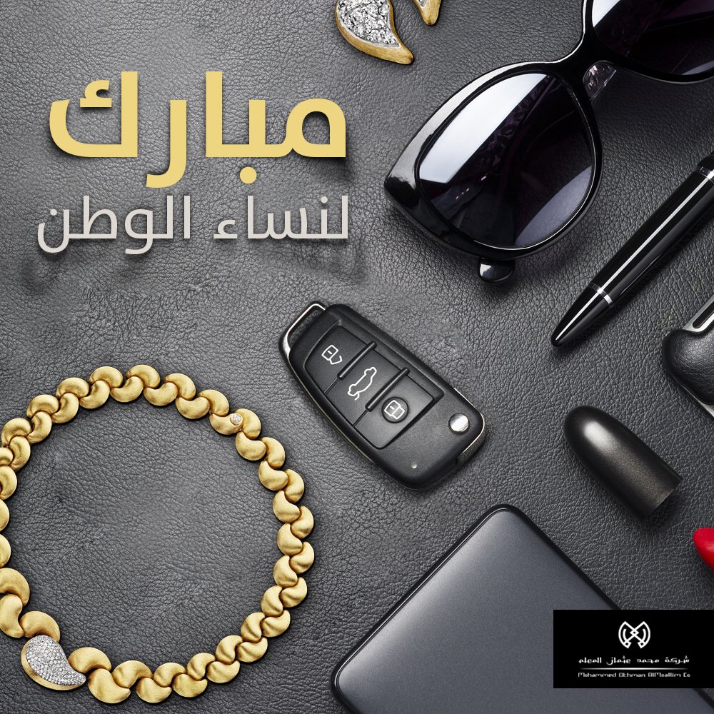 مبـارك لنساء الوطن .. 

#براندات_المعلم #مجوهرات 
#الملك_ينتصر_لقيادة_المرأة 
#قيادة_المرأه_السعودية