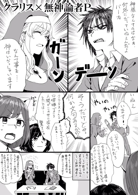 しぶん期(@shibunki_P )さんのツイートをもとに漫画を描きました。
クラリスさん×無神論者Pめっちゃ良くないですか??? 