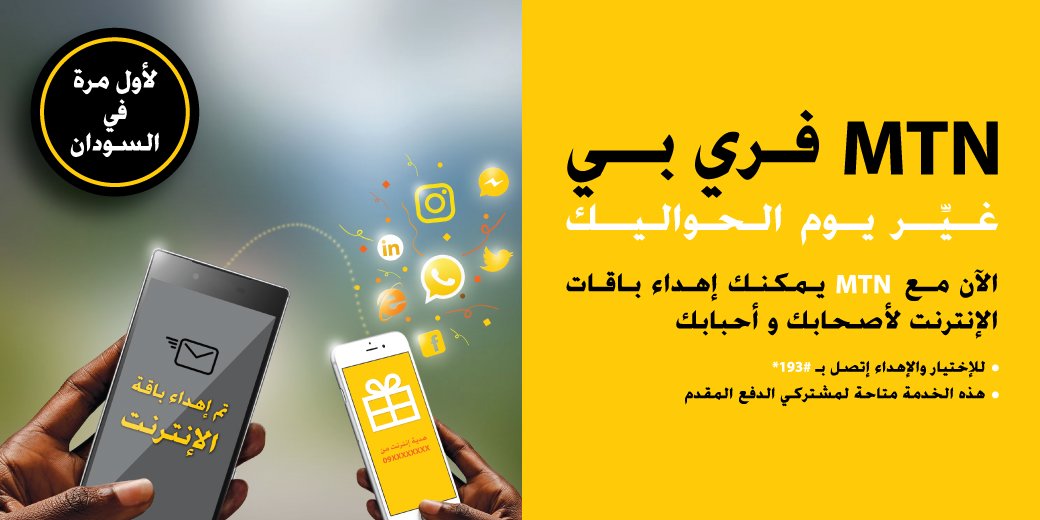 Mtn سودان على تويتر الآن مع Mtn، يمكنك إهداء باقات الإنترنت لأصدقائك وأحبائك. للاختيار والإهداء اتصل على 193. هذه الخدمة متاحة لمشتركي الدفع المسبق في كل مكان. https://t.co/4y7pzmthxz