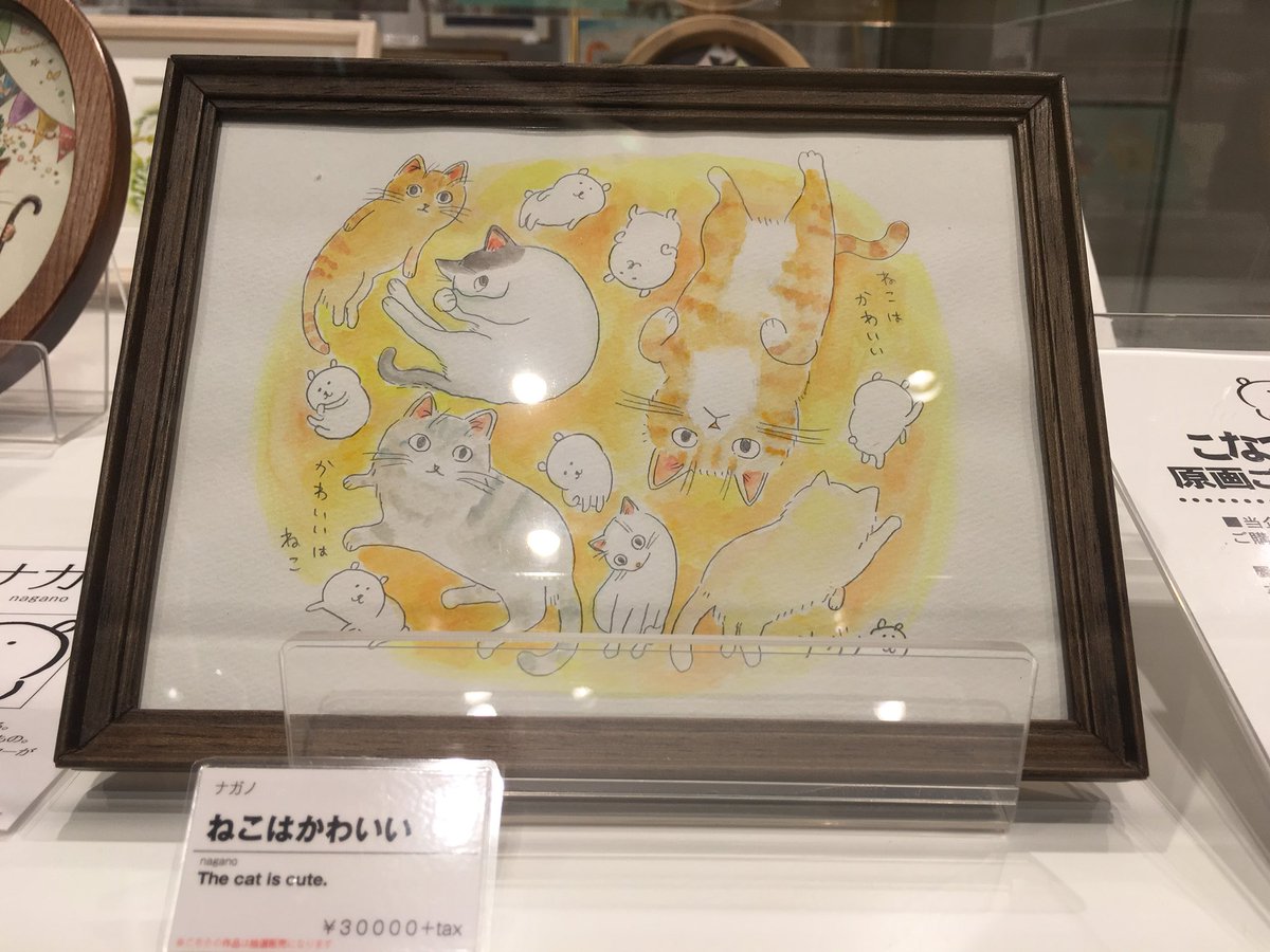 zaikabou's tweet photo. 銀座ロフトの「ねこがすき。」売り場は13日まで。ナガノ @ngntrtr さんの原画が抽選販売なので、もちろん、申し込みしてきましたよ…。あと、5階の文具売り場の試し書きコーナーで、ご本人の走り書きも発見…！ https://t.co/lt6leZCAiV